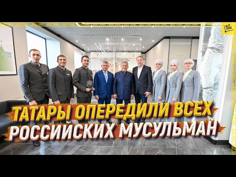 Татары опередили всех российских мусульман [ENGLISH SUBTITLE]
