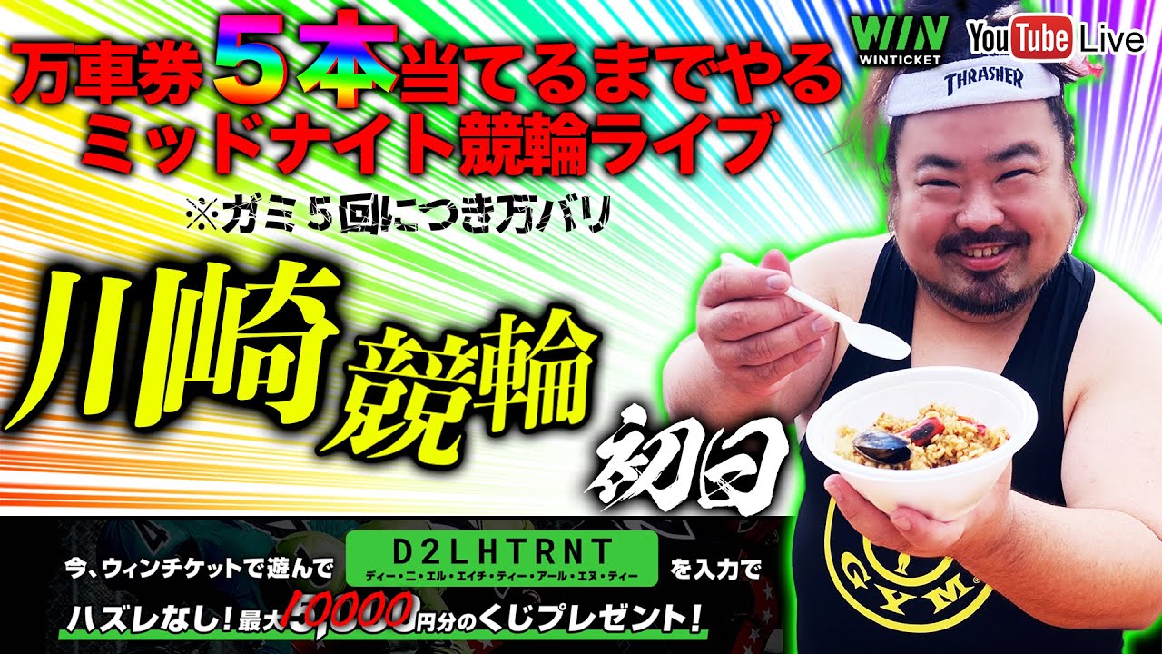 【川崎・初日】万車券当てたいミッドナイト競輪ライブ。
