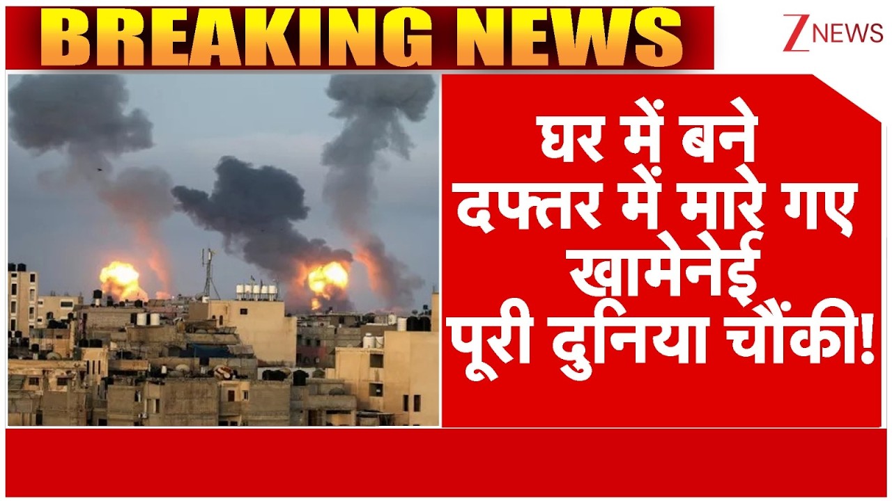 Khamenei Killed In Home Office : घर में बने दफ्तर में मारे गए खामेनेई, पूरी दुनिया चौंकी!