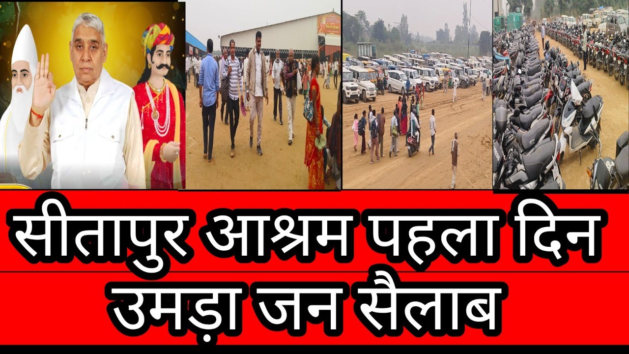 सीतापुर आश्रम पहला दिन उमड़ा जन सैलाब ! Sitapur Ashram Umda Jan Sailab !!