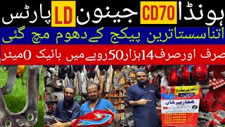 👉 CD70 Bike Restoration Package صرف 14,050 روپے می| LD Jenion Parts | Ijaz Traders Bilal Ganj Lahore
