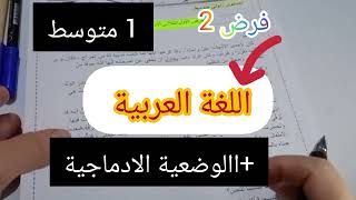 فرض رقم 2   اللغة العربية ? الاولى متوسط االوضعية الادماجية  بالتوفيق