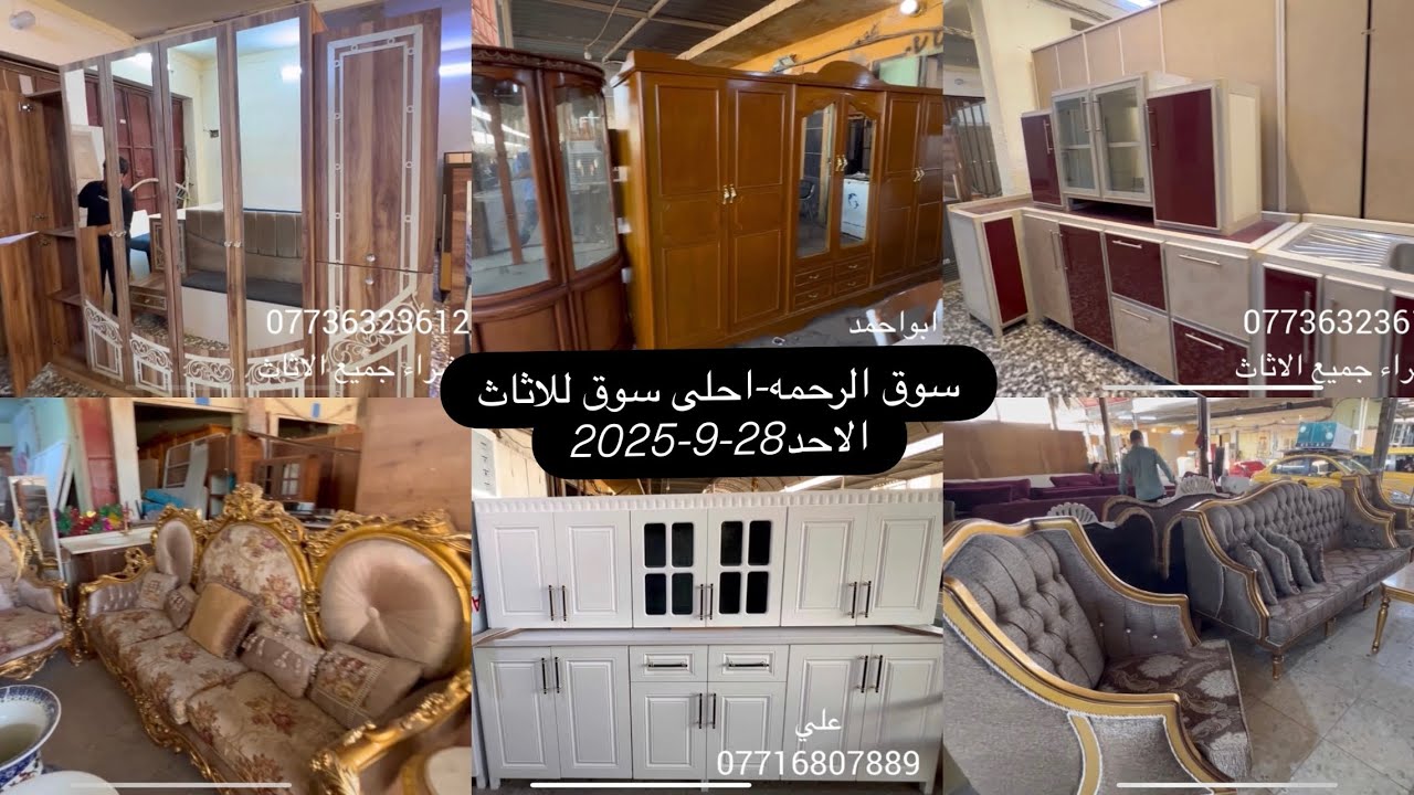 سوق الرحمه-تخومة زان -غرف نوم تركيه-مبوزة طعام-فاترينات-كناتير-كزامات28-9-2025 الاحد-احلى سوق للاثاث