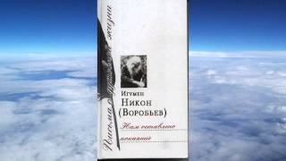 Ч.2 игумен Никон Воробьев - Нам оставлено покаяние