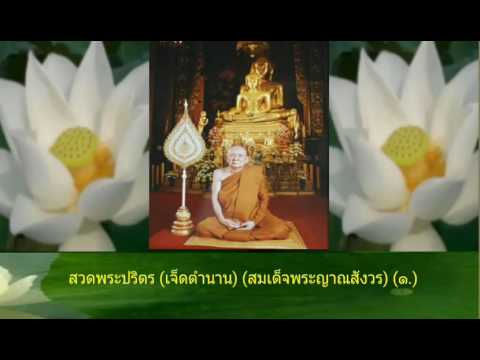 สวดพระปริตร (เจ็ดตำนาน) (สมเด็จพระญาณสังวร) (๑.)