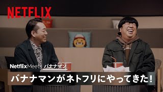 Netflix Meets: バナナマンがネトフリにやってきた！
