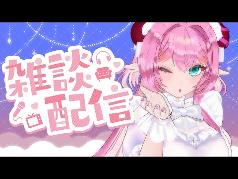 【#雑談 】5/10 忙しすぎて人とお話したい魔族【#Vtuber/桃泉ユウ 】#freetalk