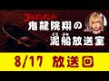 【鬼龍院】8/17 ニコニコ生放送「鬼龍院翔の泥船放送室」第17回
