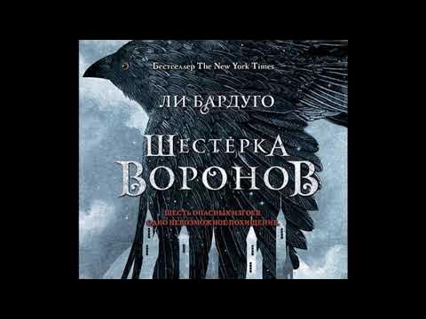 Черный ворон аудиокнига слушать. Ли Бардуго "шестерка Воронов". Ли Бардуго шестёрка Воронов аудиокнига. Шестёрка Воронов ли Бардуго арты. Шестерка Воронов обложка книги.