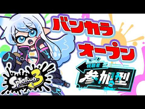 【スプラトゥーン3/参加型】みんなでバンカラマッチ！【雪猫天華】