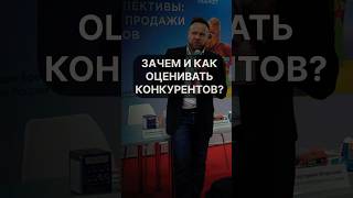 Анализ конкурентов за 5 минут:  2 подхода #анализконкурентов #конкуренты #бизнес