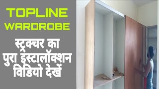 TopLine wardrobe  का box Ready कैसे करते है ? How to install topLine  Wardrobe structure ?