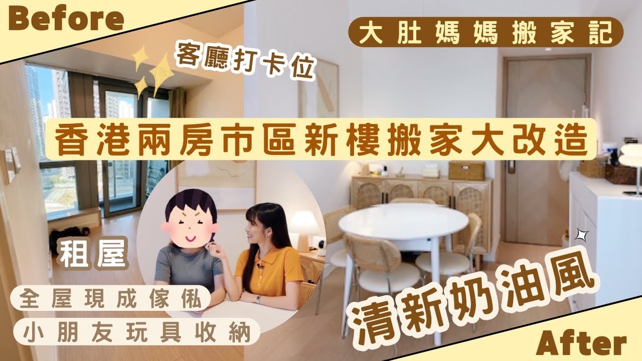 【Kira Vlog】我要做個收納師ep.55| 《素人家居改造系列》 香港兩房市區新樓搬家大改造🛋️大肚媽媽鍾情軟裝奶油風🤰🏻有小朋友一樣 ...