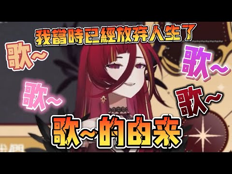 【熙歌精華】 熙歌分享 歌~~的由來  我當時已經放棄這個世界了