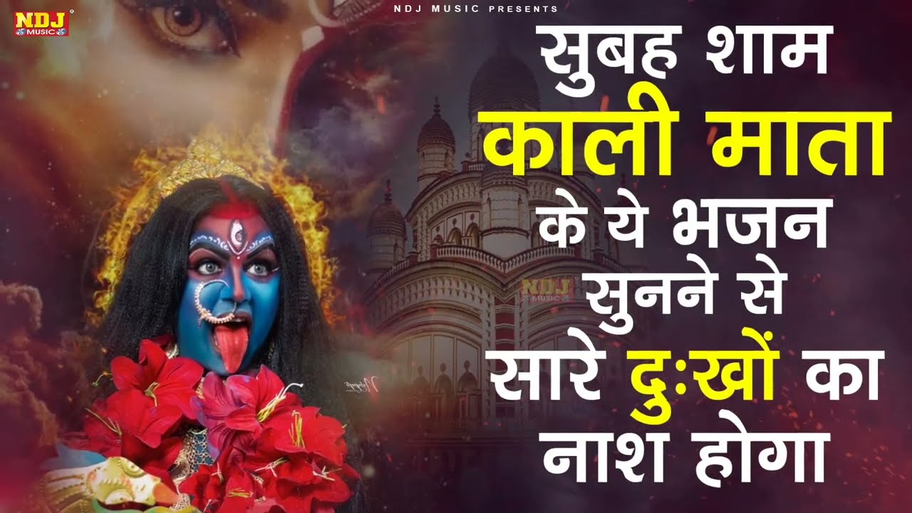 सुबह शाम काली माता के ये भजन सुनने से सारे दुःखों का नाश होगा | Kali Mata Bhajan | Kali Bhajan 2026