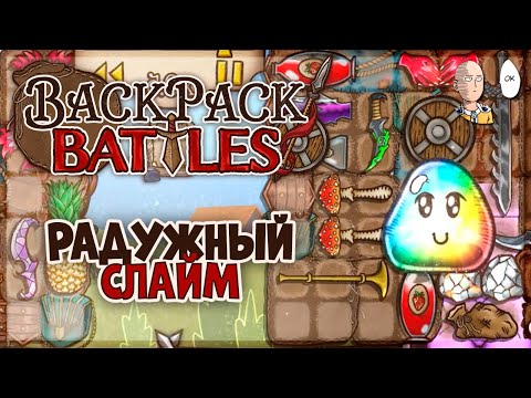 Видео: Собрали Радужного Губерта! (сквозь тернии и лаги) | Backpack Battles #6