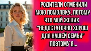 видео: РОДИТЕЛИ ОТМЕНИЛИ МОЮ ПОМОЛВКУ, ПОТОМУ ЧТО МОЙ ЖЕНИХ "НЕДОСТАТОЧНО ХОРОШ ДЛЯ НАШЕЙ СЕМЬИ". ПОЭТОМУ Я картинка: РОДИТЕЛИ ОТМЕНИЛИ МОЮ ПОМОЛВКУ, ПОТОМУ ЧТО МОЙ ЖЕНИХ "НЕДОСТАТОЧНО ХОРОШ ДЛЯ НАШЕЙ СЕМЬИ". ПОЭТОМУ Я