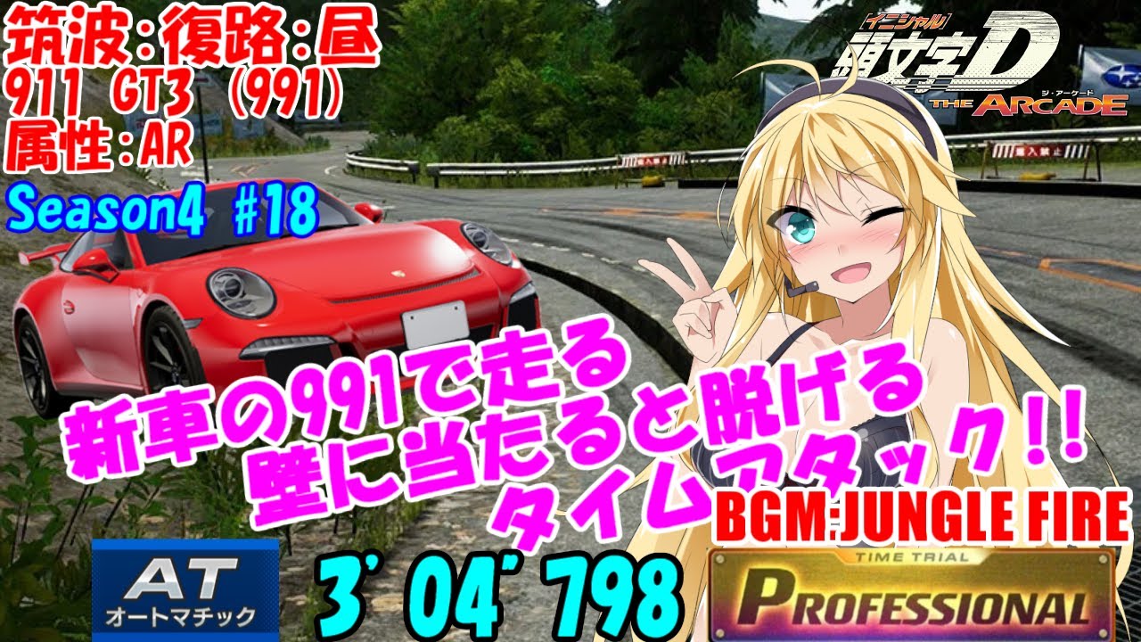 頭文字DAC S4 筑波復路 911 GT3 AR AT 3