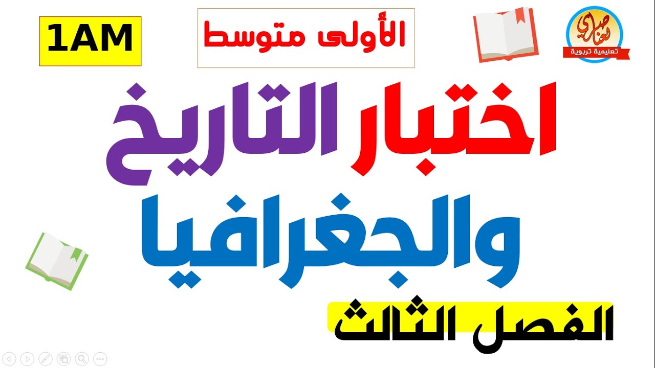 اختبار الفصل الثالث في التاريخ والجغرافيا للسنة الاولى متوسط