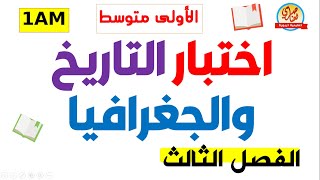 اختبار الفصل الثالث في التاريخ والجغرافيا للسنة الاولى متوسط