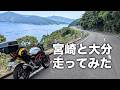 宮崎と大分を走ってみた！快走路と観光も楽しめる道をツーリング | SV650