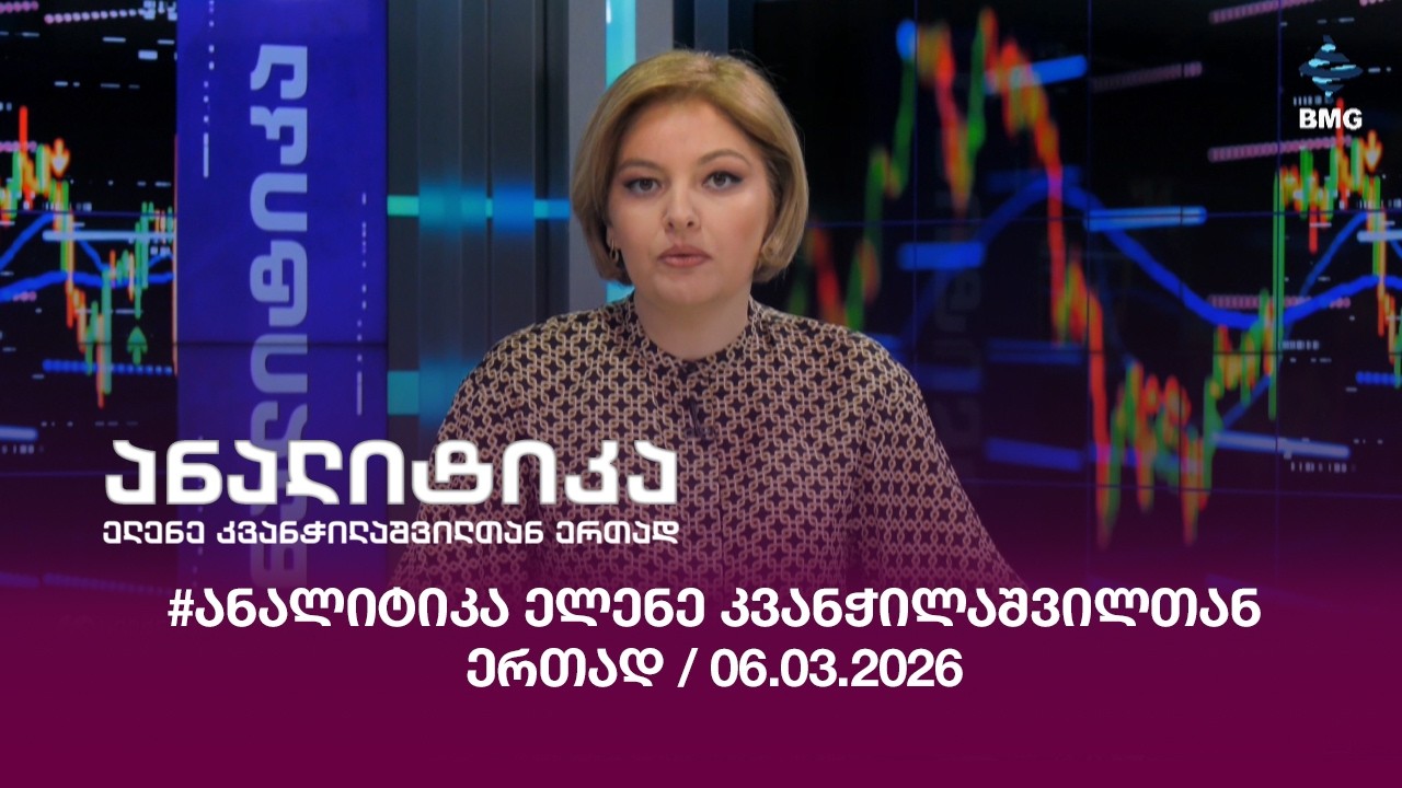 #ანალიტიკა ელენე კვანჭილაშვილთან ერთად / 06.03.2026