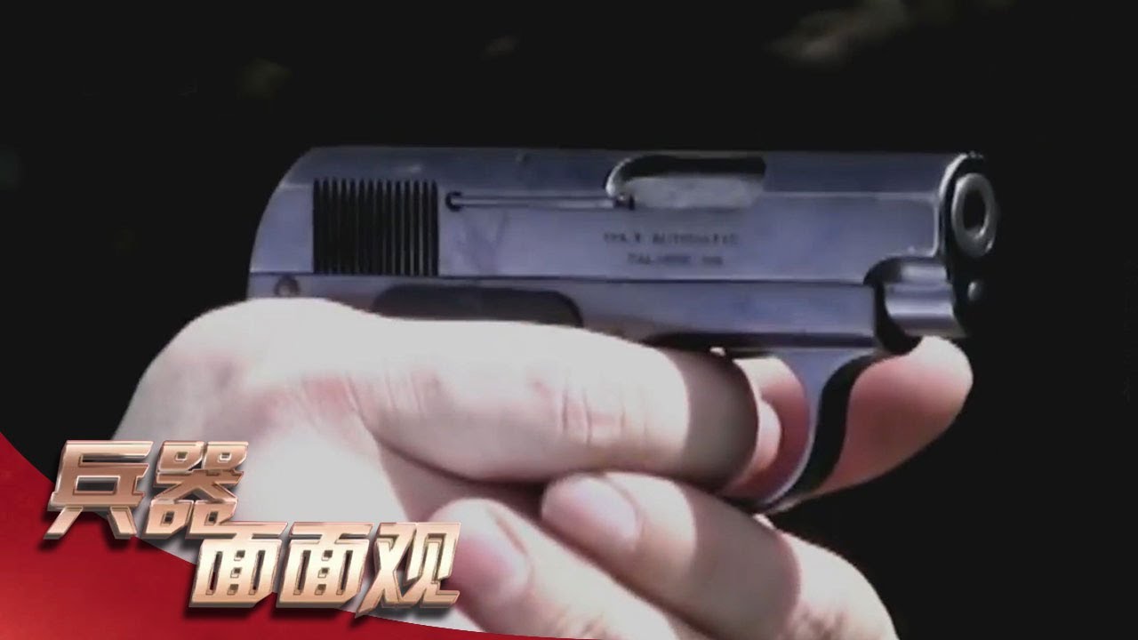 走近勃朗宁：历经岁月打磨 铸就枪中精品 20200205 | 兵器面面观