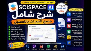 شرح SciSpace AI | أقوى أداة ذكاء اصطناعي للبحث العلمي 🔥 ابحث و افهم الأبحاث بسهولة!