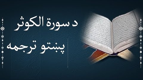 Surat Al Kawthar | پښتو ترجمه -  سورة الكوثر