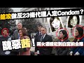 醜惡！搶攻做反23條代理人定Condom ？兩女通緝犯到白宮前合照  #23條    #郭鳳儀   #許穎婷