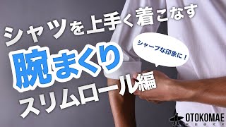 シャツの着こなしを腕まくりでアレンジ！【シャープな印象に仕上げるならスリムロールがおすすめ】