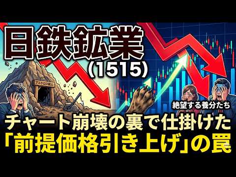 【株式投資銘柄分析】日鉄鉱業（1515）暴落で狼狽売りする素人たちへ。絶望の底に隠された「100億円の咆哮」と真の価値
