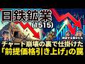 【株式投資銘柄分析】日鉄鉱業(1515)暴落で狼狽売りする素人たちへ。絶望の底に隠された「100億円の咆哮」と真の価値