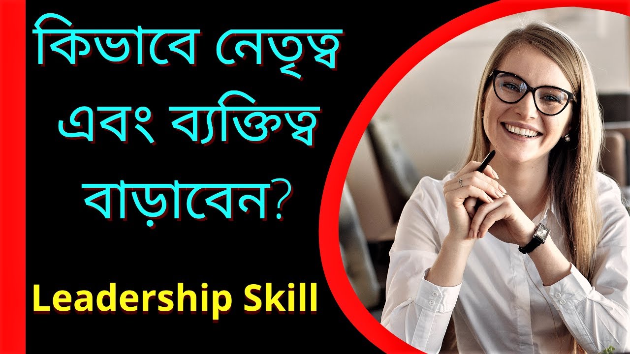 কিভাবে নেতৃত্ব এবং ব্যক্তিত্ব বাড়াবেন। Leadership Skills in Bangla