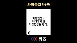 [사회복지사1급] OX 퀴즈 #인간행동과사회환경