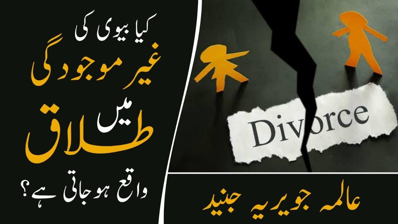 Kya biwi ki gair mojodgi main talaq ho jati hai ? by Alimah Jaweria Junaid