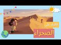 تعر ف على الصحراء ما هي الحيوانات التي تعيش في الصحراء محتوى تعليمي مبسط للأطفال 