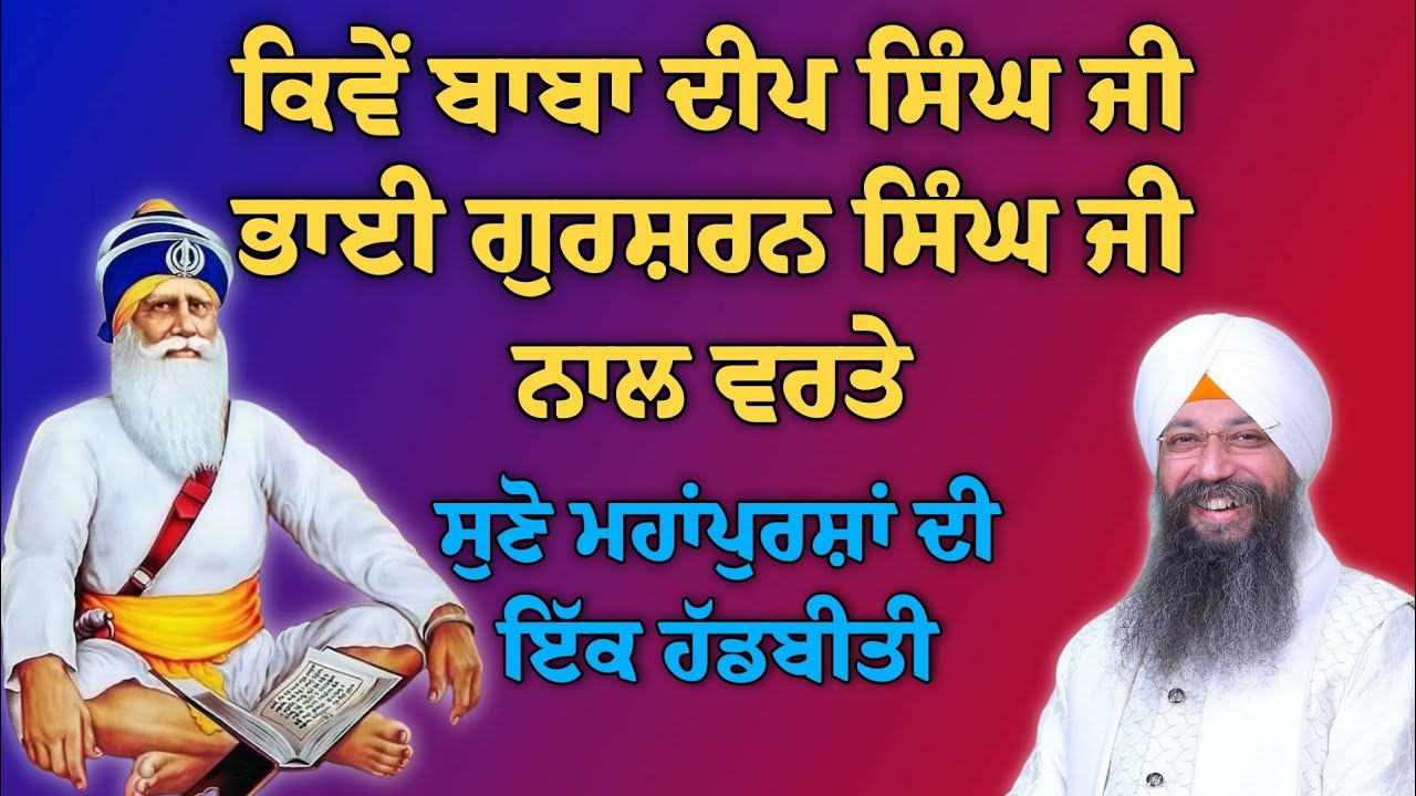 Kive baba deep singh ji bhai Gursharan Singh ji naal varte | must listen | hadbiti | Motivational.