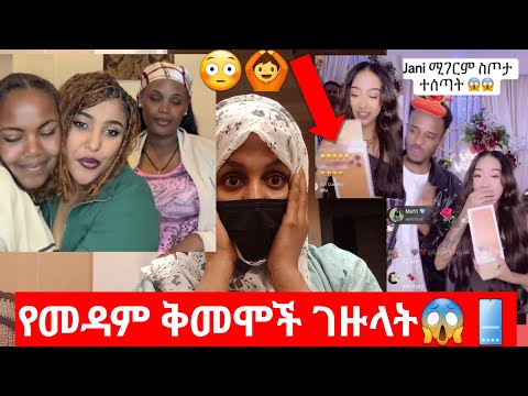 አንዳድ የመዳም ቅመሞች ግን ያማችኋል እባካችሁ እኛን አታሰድቡ ሆ