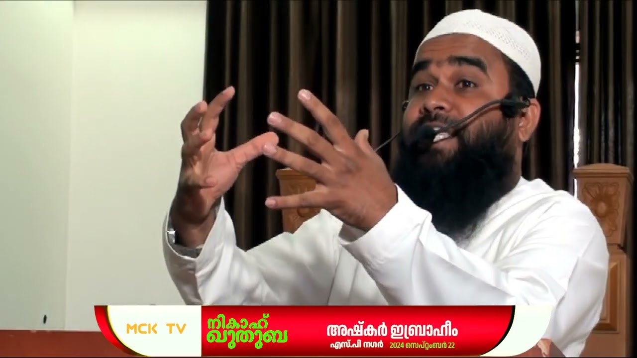 നികാഹ് ഖുതുബ | അഷ്‌കർ ഇബ്രാഹീം