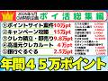 【2026年5月GW特別企画】ポイ活で年間45万ポイントを稼ぐ(ポイ活総集編)ポイントサイト案件、キャンペーン攻略、、クレカ積立・即売り、高還元クレカルート、銀行ぐるぐる、スルガ銀行、auじぶん銀行等