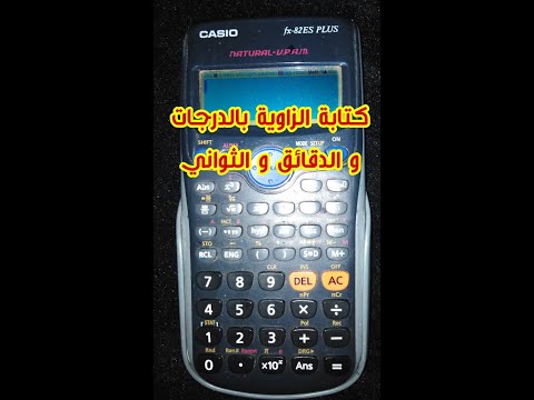 كتابة زاوية بالدرجات و الدقائق و الثواني بالآلة الحاسبة استخدام الآلة الحاسبة