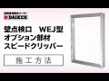 ダイケン　壁点検口WEJ型　オプション部材　スピードクリッパー　施工方法〈公式〉