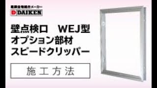 ダイケン　壁点検口WEJ型　オプション部材　スピードクリッパー　施工方法〈公式〉