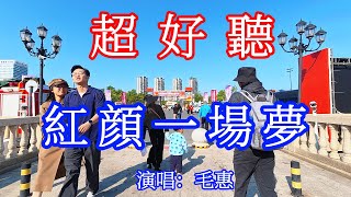 紅顏一場夢_毛惠（超好聽） - 愛琴海 The most beautiful China: must-see check-in spots in Zhuhai