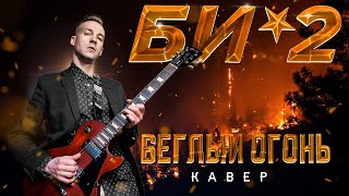 картинка: БИ-2 - БЕГЛЫЙ ОГОНЬ (COVER)