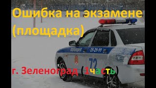 Ошибка на экзамене в гаи на площадке (1часть)