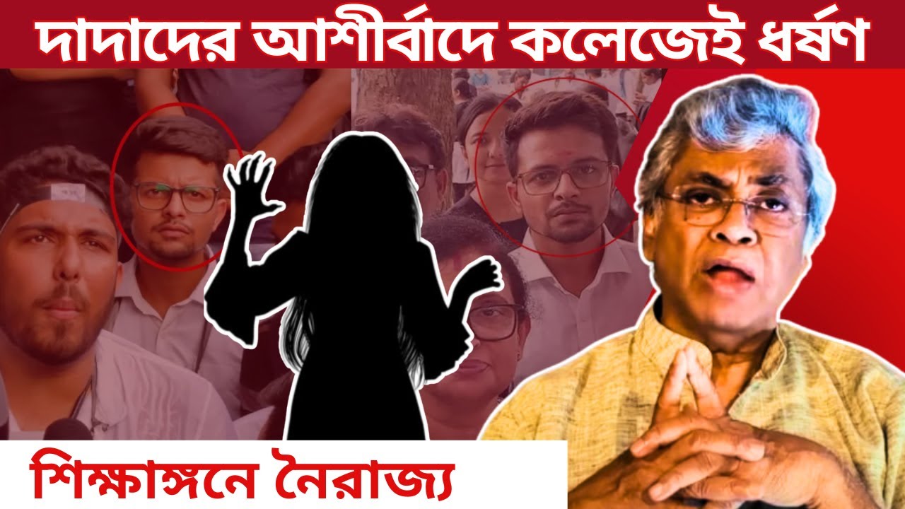 শিক্ষাঙ্গনে নৈরাজ্য | Student R*pe in College | Goutam Banerjee | Ft. Sutanuka Bhattacharya