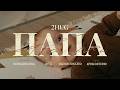 2hug - Папа (Один путь на двоих)