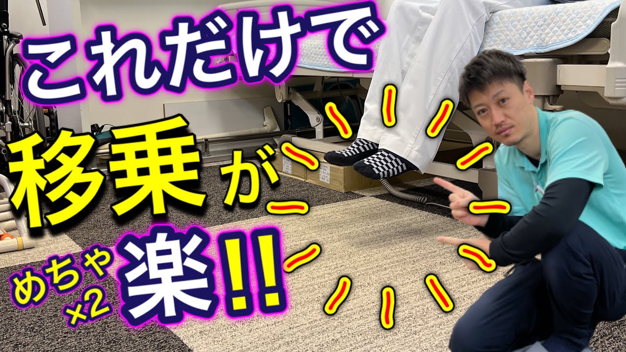 【足を床に着ける重要性】足が届かない、着くことが出来ない方の移乗介助